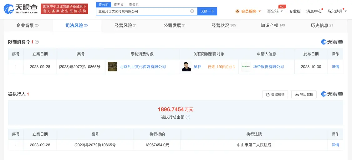 吴亦凡公司未偿还华帝代言费被限消 凡世传媒被强制