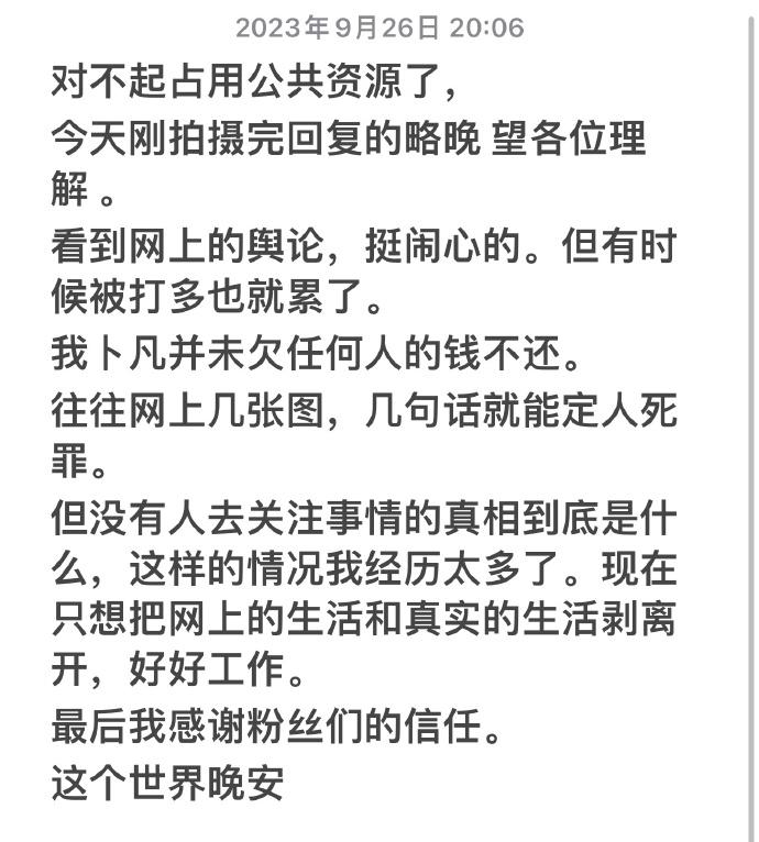 被前女友爆料借钱不还？卜凡发文回应