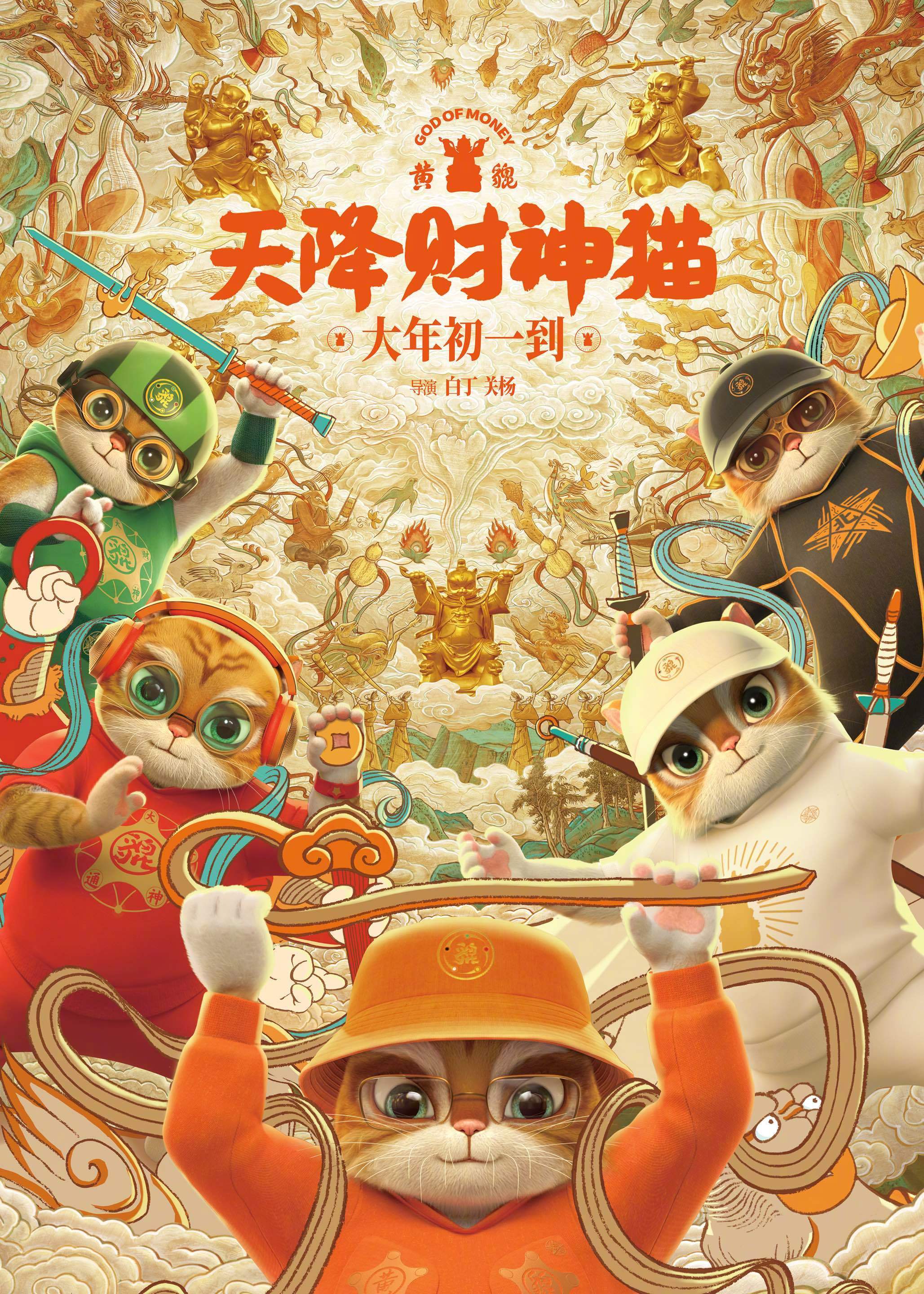 国粤双语动画电影《黄貔：天降财神猫》定档大年初一 “神”猫下凡龙年来送钱