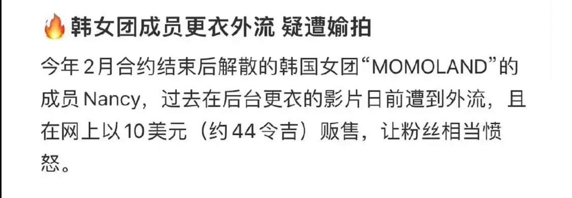 曝知名韩女团成员换衣照外流，疑工作人员拍摄，售价仅68元一张