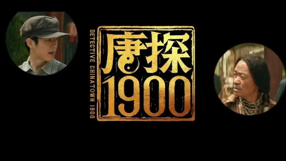 电影《唐探1900》发布全新海报及预告的预告 王宝强刘昊然开启唐探系列前传