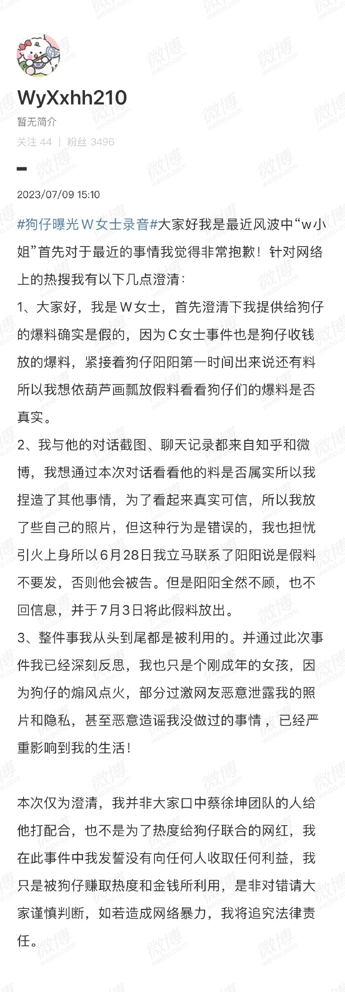 蔡徐坤事件W女士发文称被狗仔利用 晒聊天记录否认联合炒作