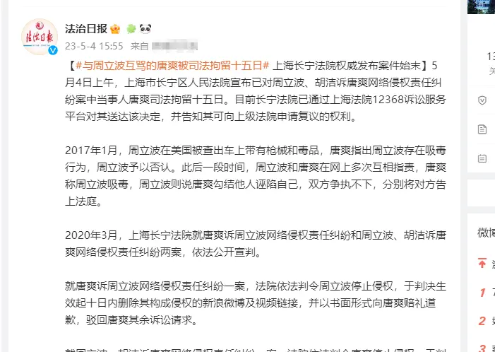 与周立波“互骂”的唐爽被司法拘留 上海长宁法院权威发布案件始末