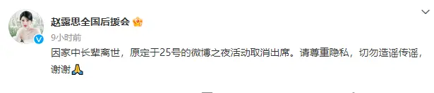 赵露思后援会发文称希望网友勿造谣 因家中长辈离世缺席活动