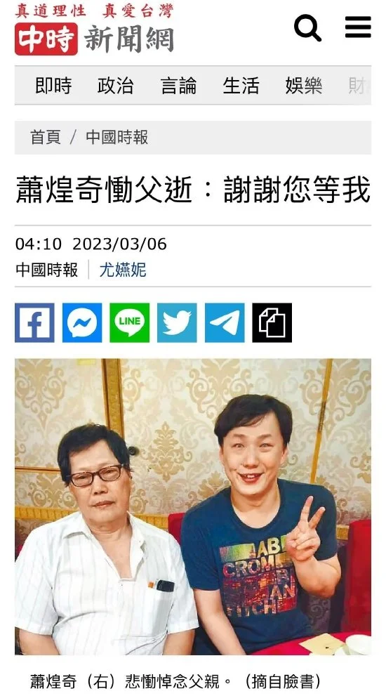 萧煌奇父亲因肺癌病逝 握着父亲双手见到最后一面