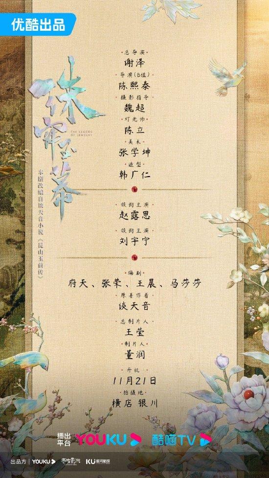 《珠帘玉幕》阵容官宣 赵露思刘宇宁将二搭