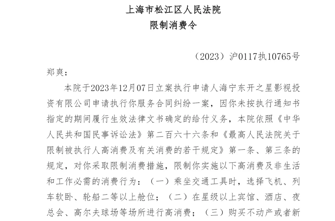 郑爽因9050万案款未履行被限消 涉及合同纠纷案件