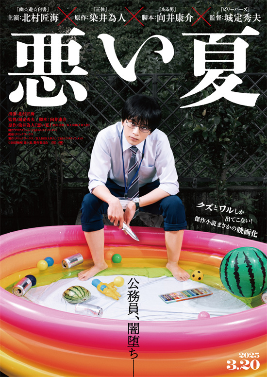 北村匠海《糟糕的夏天》预告 懦弱公务员卷入犯罪