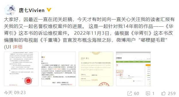 唐七公布《华胥引》维权案进展 造谣抄袭网友已道歉赔偿