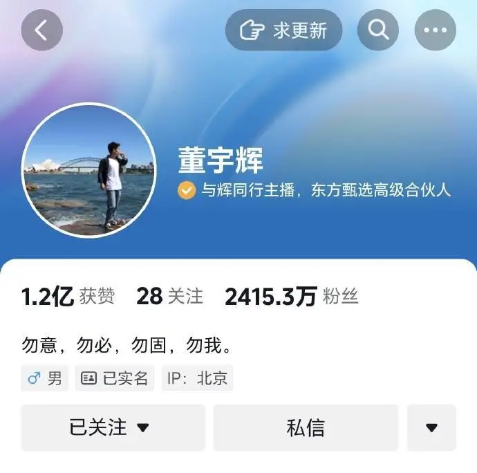 俞敏洪让董宇辉改认证：“合伙人”与“高级合伙人”的不同