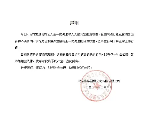 王一博被无故预定航班 凌晨发布声明：已严重侵犯合法权益