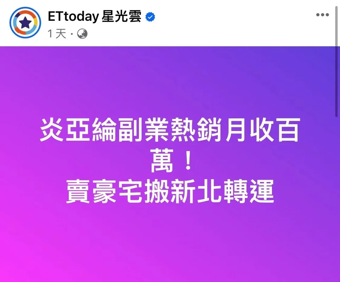 台媒曝炎亚纶出售千万豪宅抵房贷 本人回应