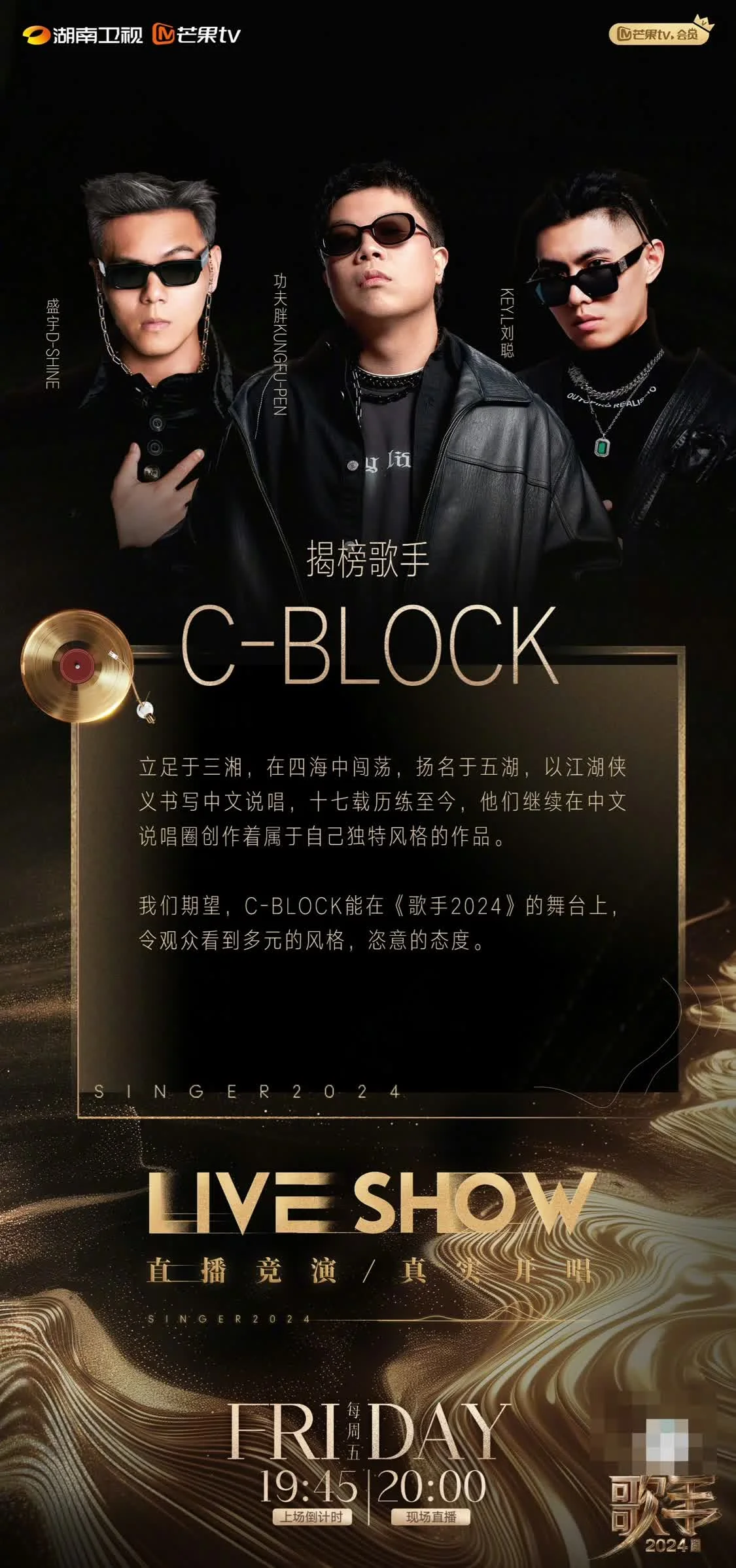 《歌手2024》公布终极揭榜赛歌手：C-BLOCK与许钧