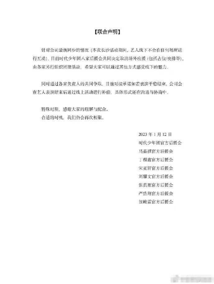 时代少年团后援会联合声明 取消长沙活动场外应援