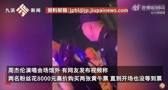 网友买周杰伦演唱会黄牛票被骗后报警 警察霸气喊话