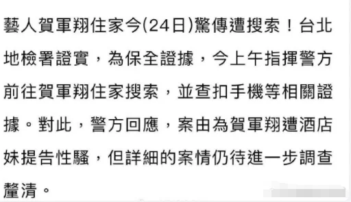 40岁贺军翔住处被警方搜查，涉嫌性骚扰酒店妹，本人回应了