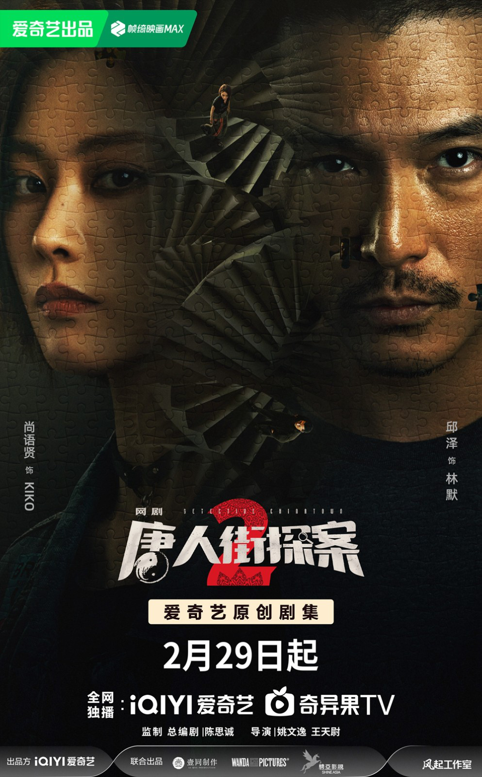 网剧《唐人街探案2》回归！邱泽尚语贤探寻真相