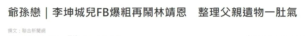 李坤城儿子怒揭后妈霸凌老人致其患癌，林靖恩酒店退房行踪不明