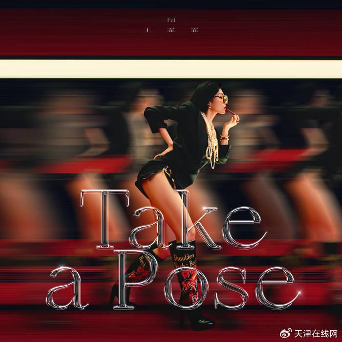 王霏霏全新EP《Take a Pose》 全新姿态 掀起音乐潮流