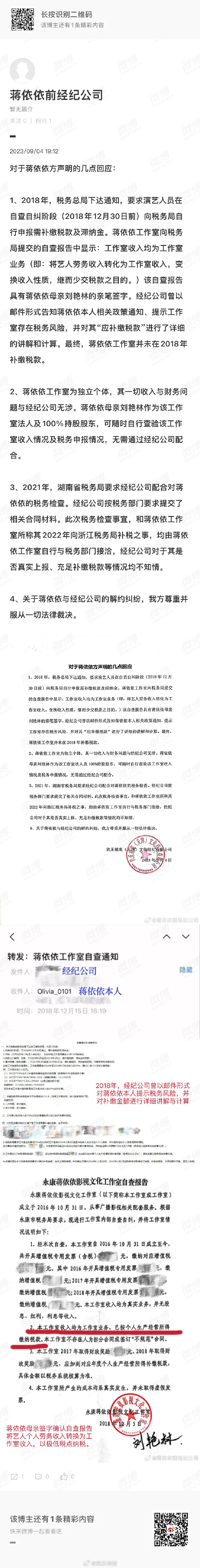 前经纪公司回应蒋依依方声明：不知情其是否充足补缴税款