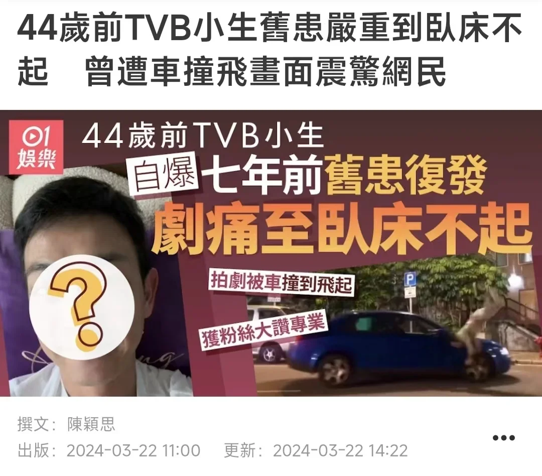 44岁前TVB小生旧患严重到卧床不起 曾遭车撞飞画面震惊网友