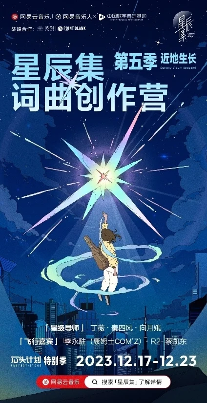 网易云音乐第五季星辰集词曲创作营 · 近地生长在杭开营