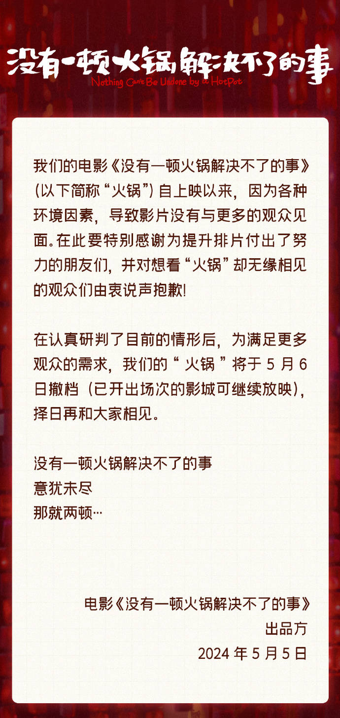 《火锅》撤档，官宣文案耐人寻味，两个结局早已注定