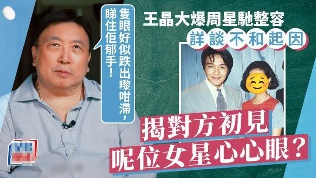 王晶曝周星驰整容惹争议，还大揭对方情史，特意点名了两位女星