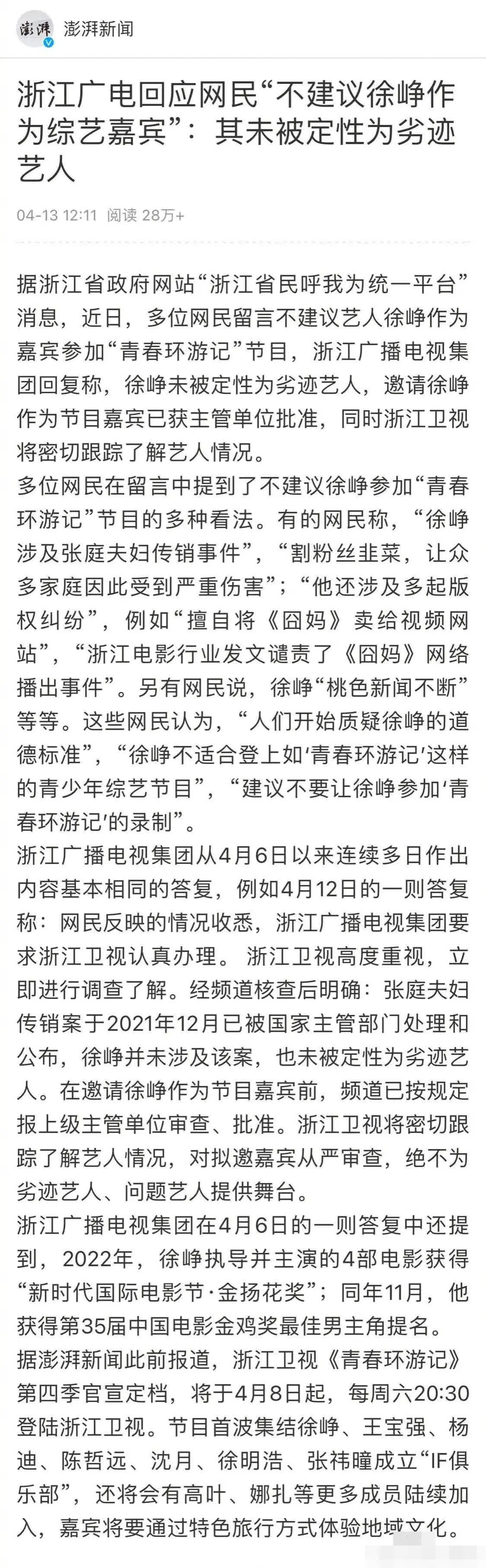 浙江广电回应网民不建议徐峥作为综艺嘉宾：其未被定性为劣迹艺人