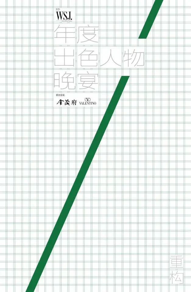 《WSJ.》年度出色人物晚宴，追溯「重构」的力量