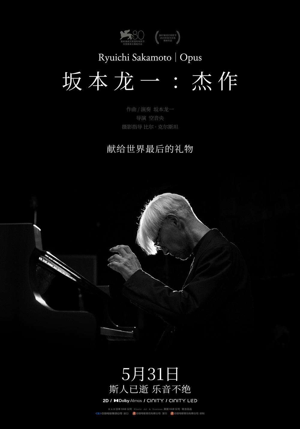 斯人已逝佳音永存！《坂本龙一：杰作》定档5.31