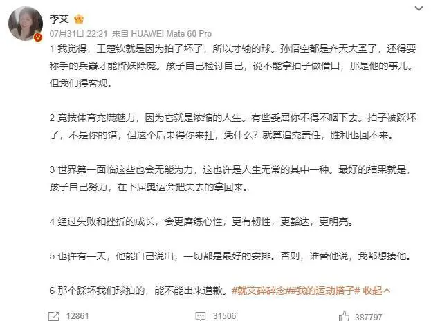 主持人李艾谈王楚钦输球：就是因为拍子坏了才输球