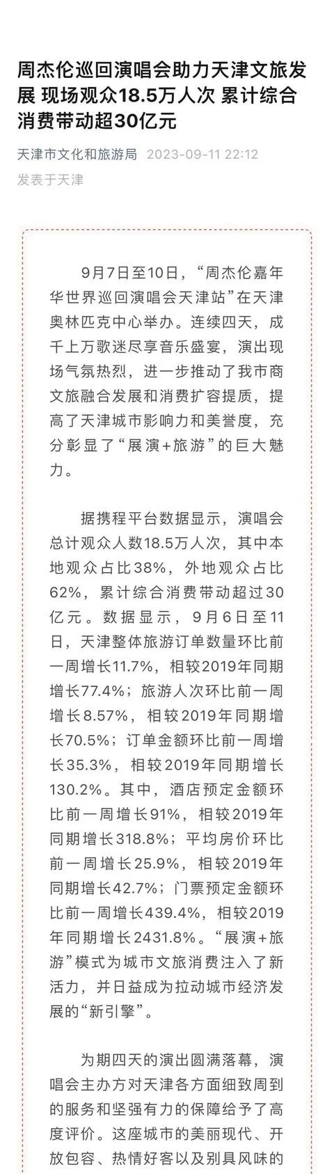 周杰伦天津四天演唱会现场观众18.5万人次 带动消费超30亿元