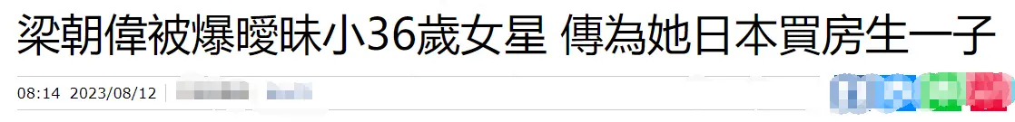 台媒曝梁朝伟与小36岁女星秘密生子，为其在日本买房