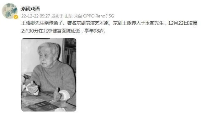 著名京剧表演艺术家于玉蘅去世 王祖蓝发文悼念