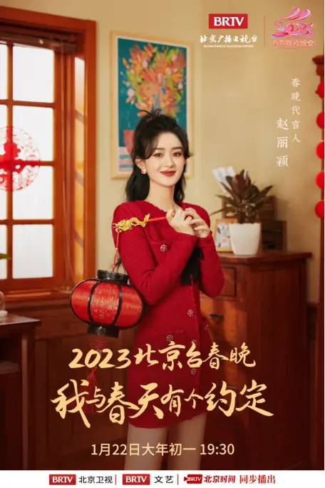 2023年北京广播电视台春晚代言人揭晓！赵丽颖和兔小蕊邀你共赴春日之约