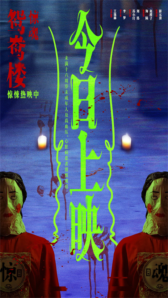 《鸳鸯楼·惊魂》上映 李梦、苏小玎身陷头七惊魂