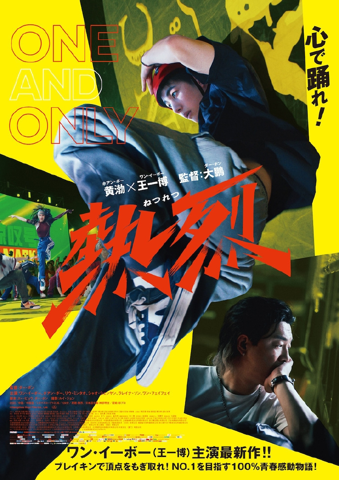 《热烈》9.6日本上映 新海报呈现王一博热舞瞬间