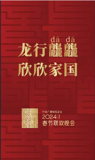 2024央视龙年春晚官宣，以“龙行龘龘 欣欣家国”为主题