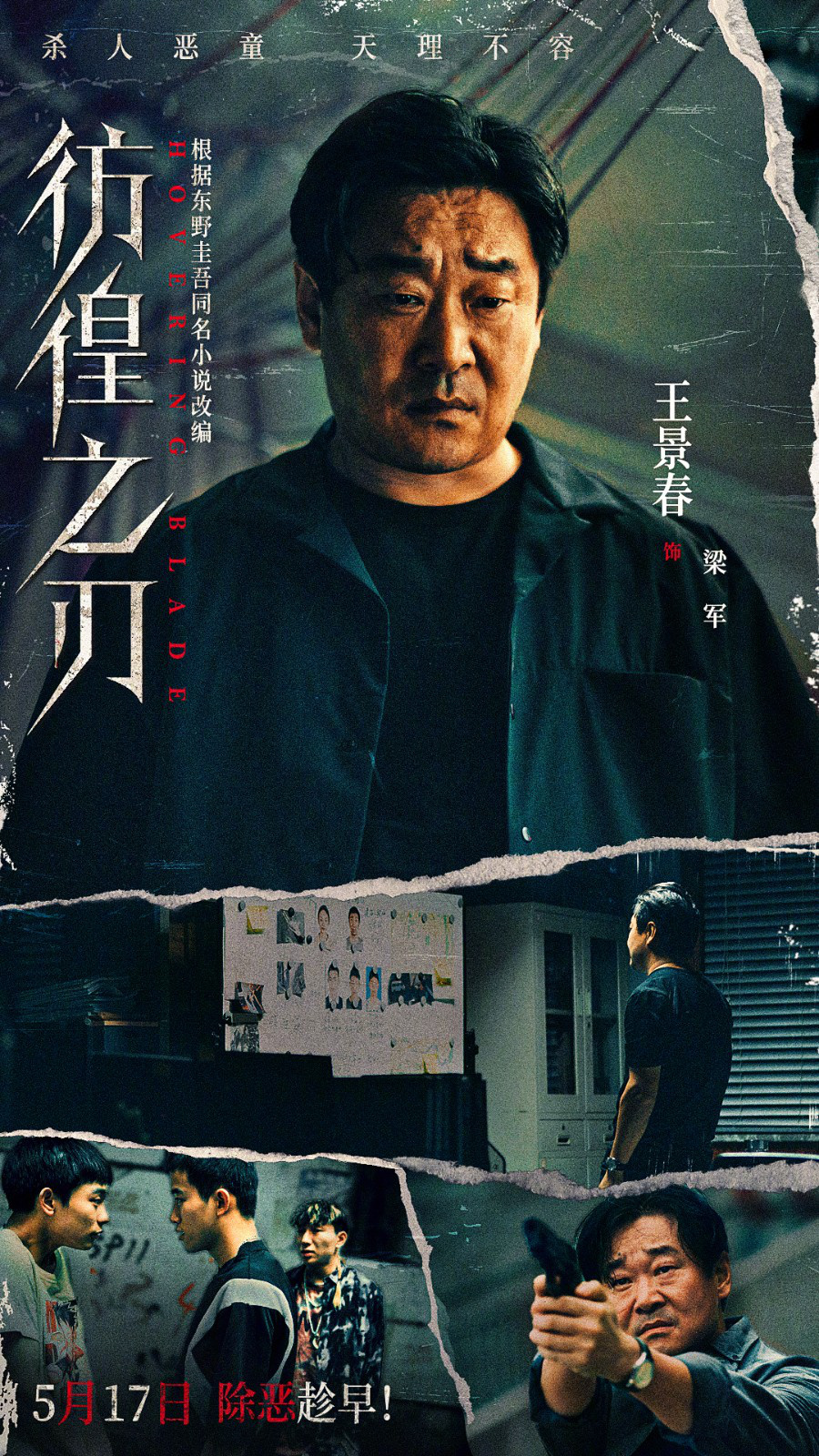 涉愤2.0版！王千源王景春《彷徨之刃》定档5.17