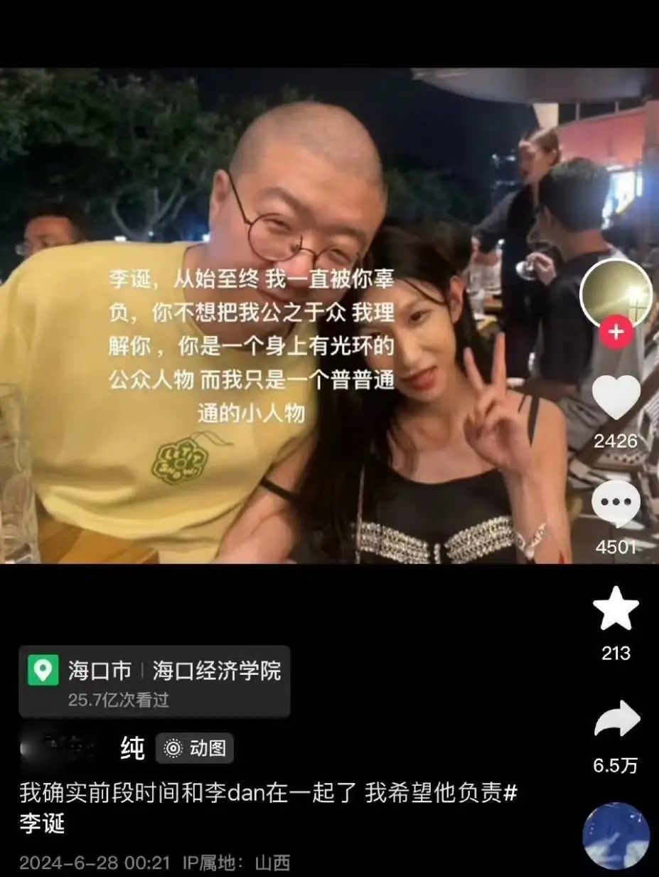 网友深夜曝与李诞亲密合照，称自己被辜负，要求男方负责