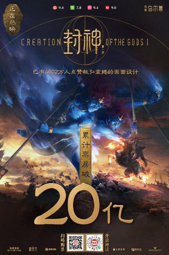 《封神第一部》上映第25天 总票房突破20亿