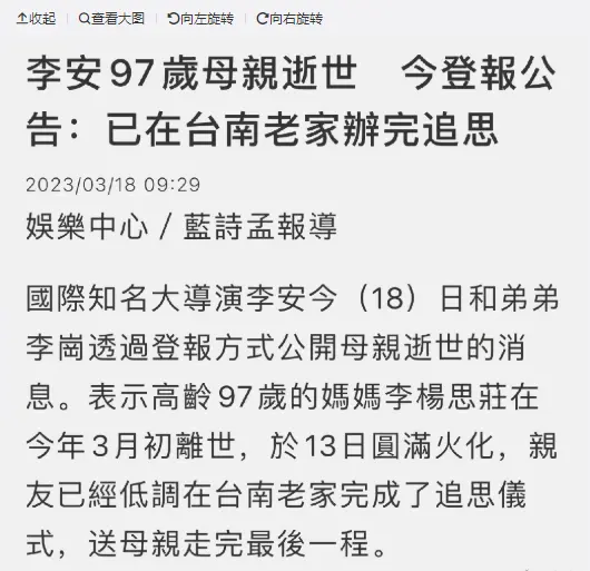 李安母亲去世享年97岁 家属发讣闻称其安详告別幸福人生