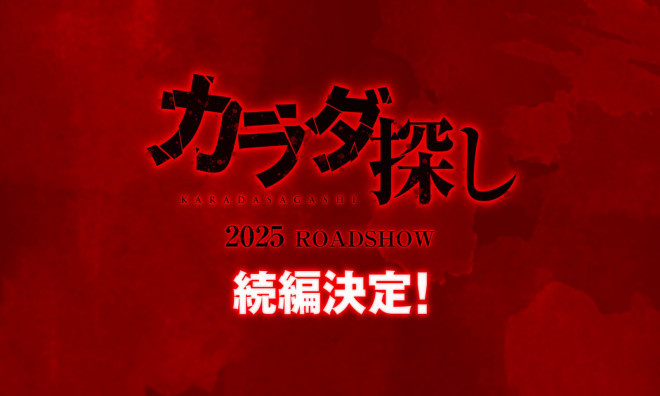 桥本环奈主演！《寻找身体》推出续篇2025年上映