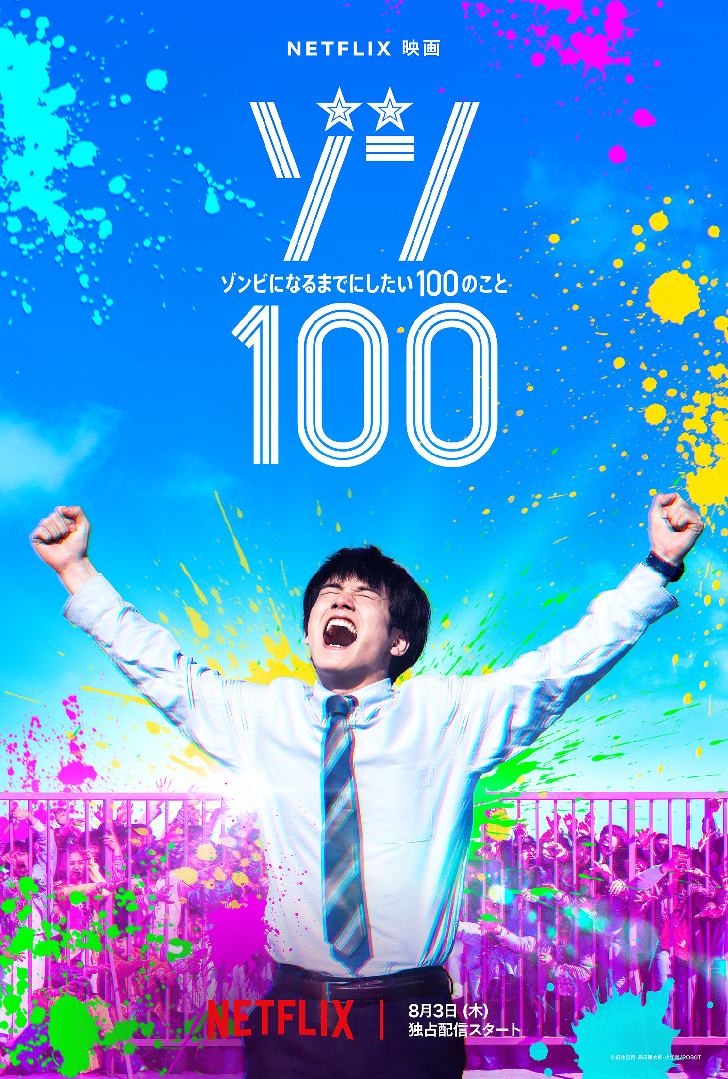 《僵尸100》电影新海报剧照 8月3日Netflix独占发布