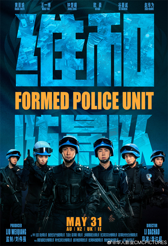 《维和防暴队》海外定档 5月31日在澳新英爱上映