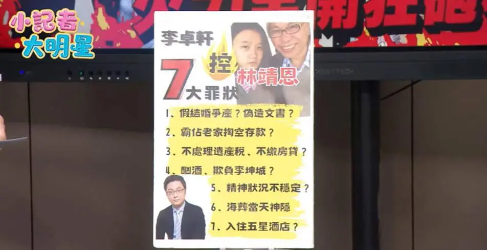 遗产争夺火药味超浓！“爷孙恋”李坤城儿子控诉后妈林靖恩7大罪状