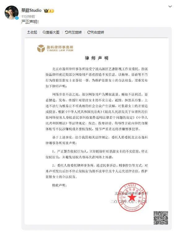 景甜工作室发布律师声明 严正警告侵权行为人并维护合法权益