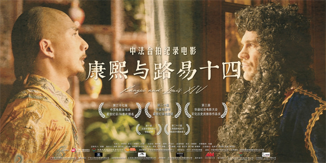 电影《康熙与路易十四》香港首映 粤语版配音亮相