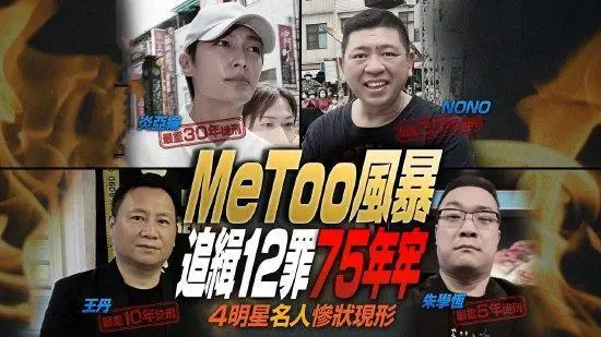 台媒曝炎亚纶NONO等加害人 最重可达有期徒刑上限30年